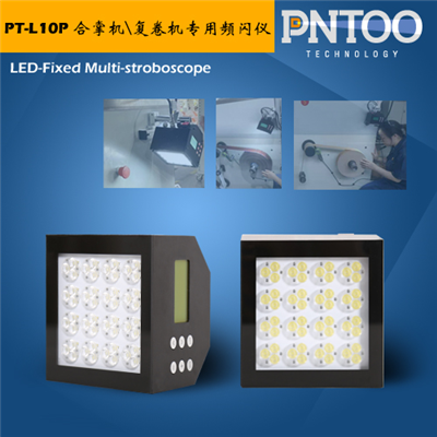 品拓新品-PT-L10P合掌機(jī)復(fù)卷機(jī)專用頻閃儀