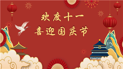 歡度十一，喜迎國(guó)慶——杭州品拓電子2022年國(guó)慶節(jié)放假通知