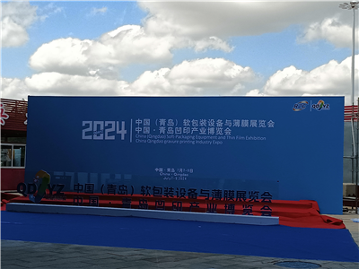 2024中國·青島凹印產(chǎn)業(yè)博覽會(huì)圓滿完成