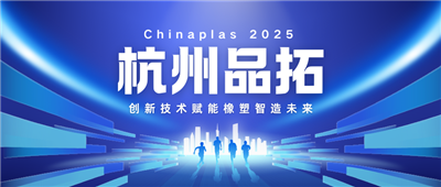 杭州品拓閃耀Chinaplas2025——?jiǎng)?chuàng)新技術(shù)賦能橡塑智造未來(lái)