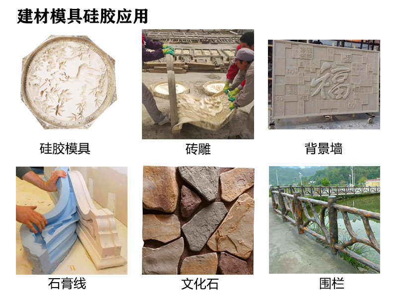 建材模具硅膠應(yīng)用 建材模具硅膠應(yīng)用