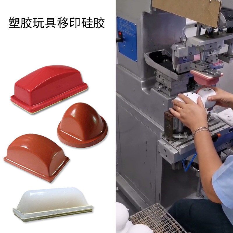 塑膠玩具移印硅膠 塑膠玩具移印硅膠