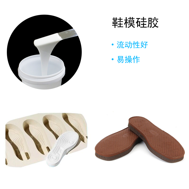 鞋模硅膠 鞋模硅膠