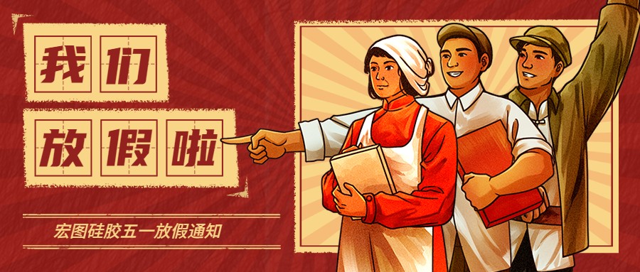 宏圖硅膠2022五一放假通知！