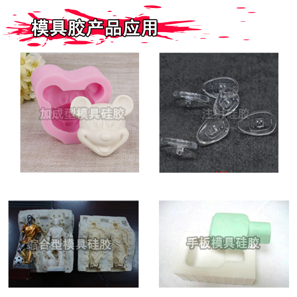 液態(tài)模具硅膠產(chǎn)品應(yīng)用 液態(tài)模具硅膠產(chǎn)品應(yīng)用