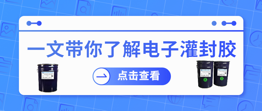 掌握電子灌封膠固化時(shí)間，提升工作效率！