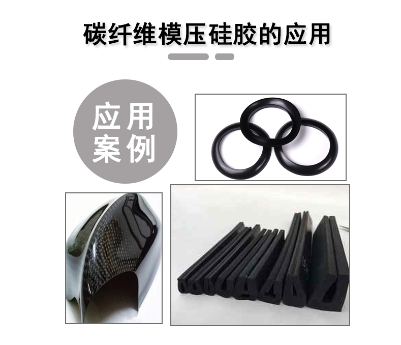 宏圖碳纖維模壓硅膠原料，品質(zhì)與性能的雙重保障