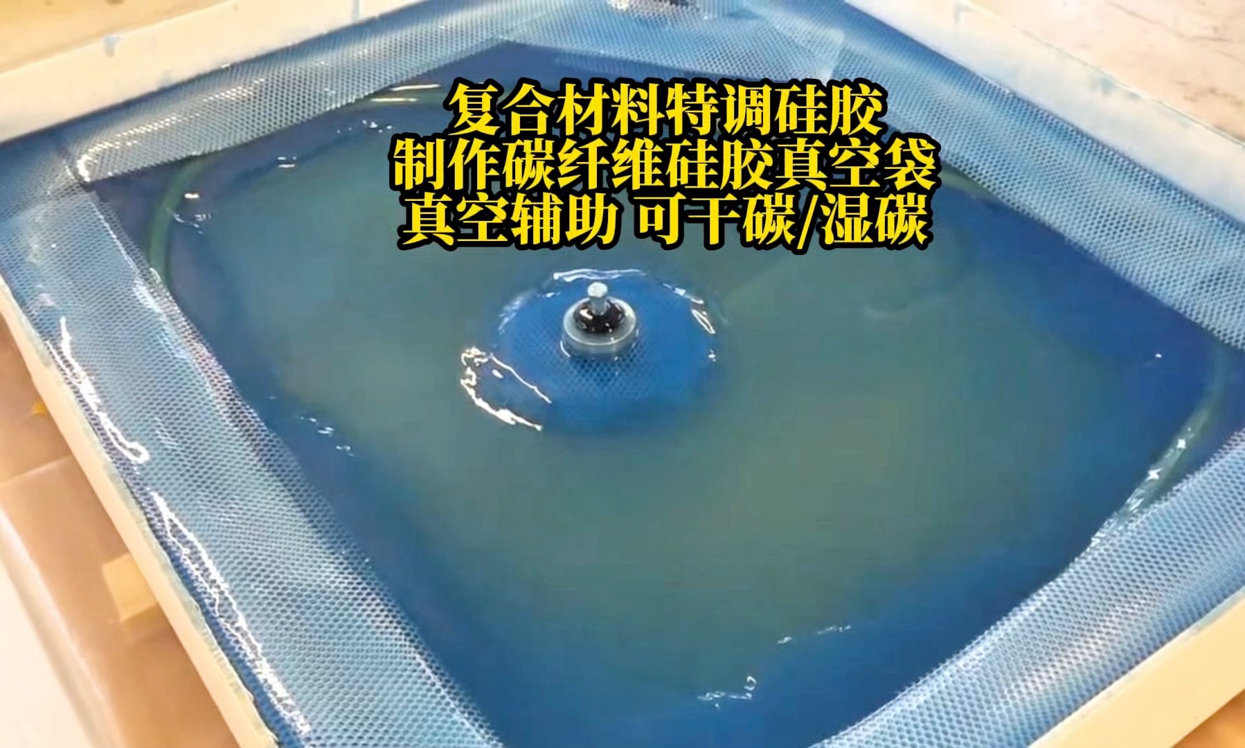真空袋硅橡膠 真空袋硅橡膠